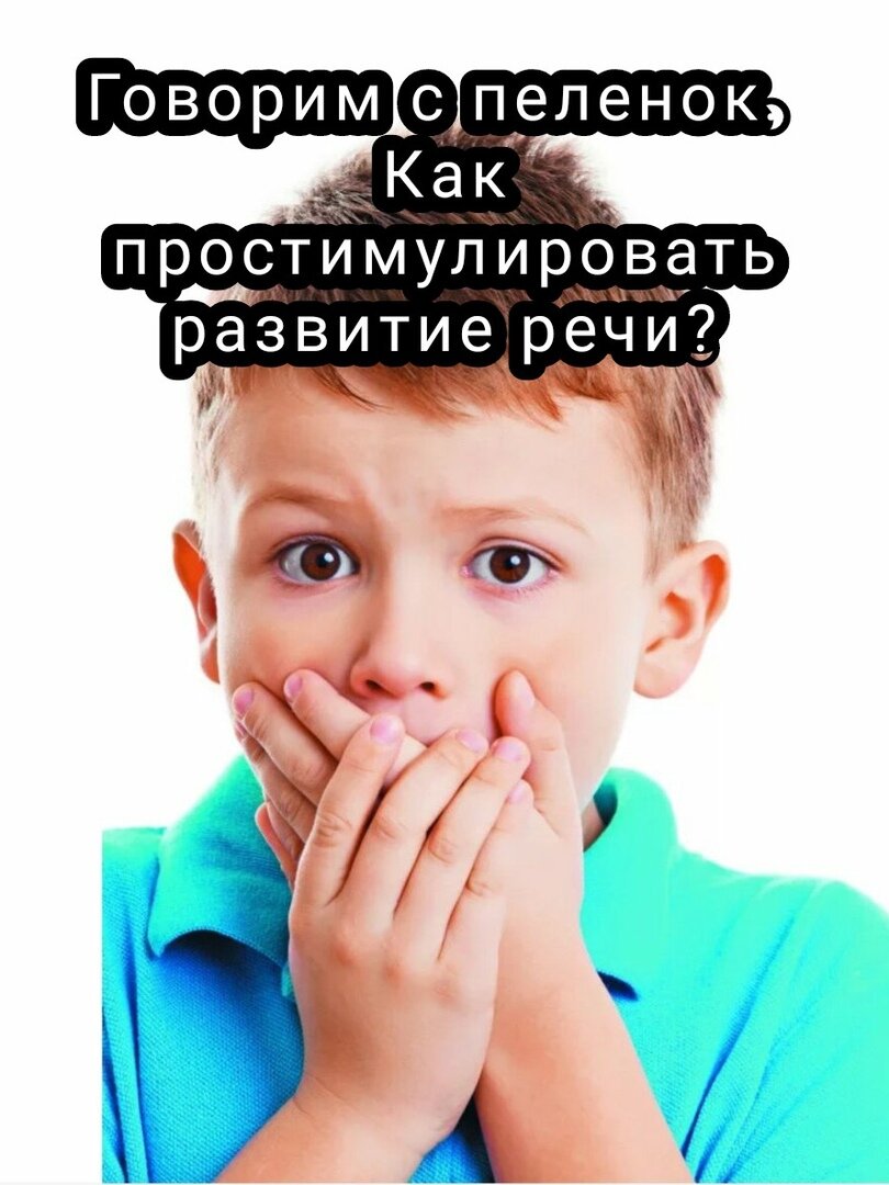 Начинают говорить. Когда лет. Ребенок поздно начинает говорить. Дети поздно говорят. Речь в младенчестве.