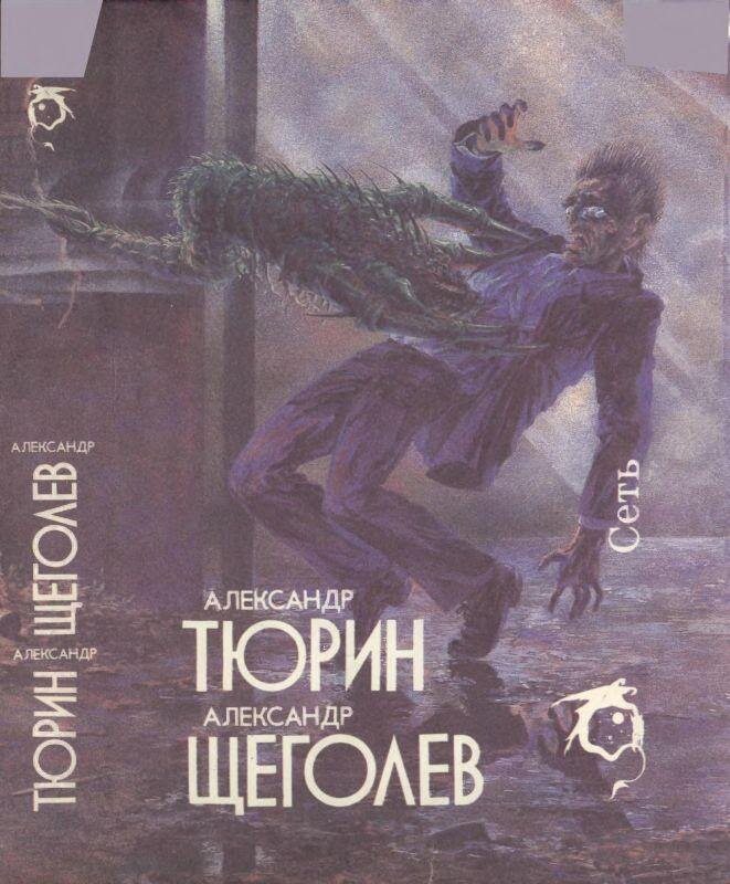 Обложка книги «Сеть», 1993 года издания.