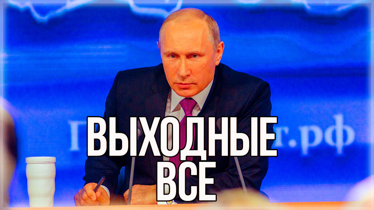 Президент заявил о завершении нерабочих дней