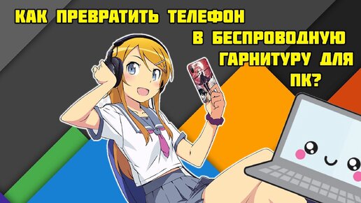 Полноценная беспроводная гарнитура для ПК из старого телефона