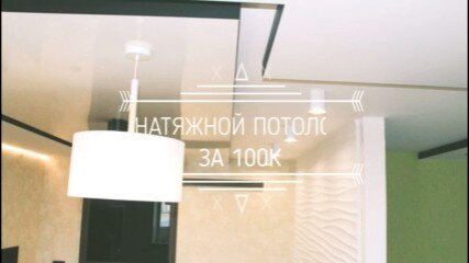 Натяжной Потолок за 100 К