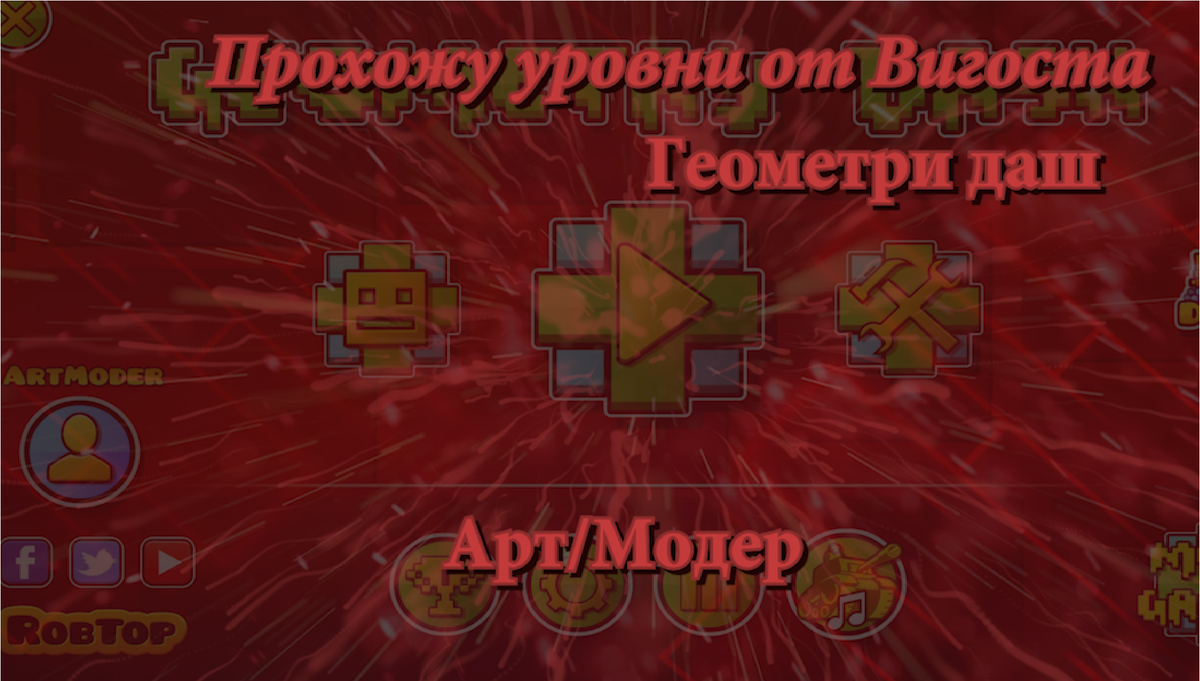 Прохожу уровни от Вигоста