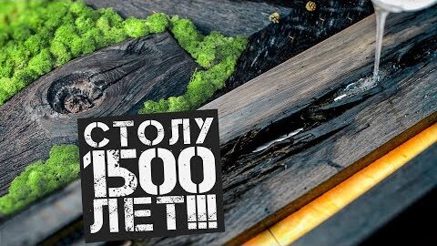 Лихой топор стол из эпоксидной смолы