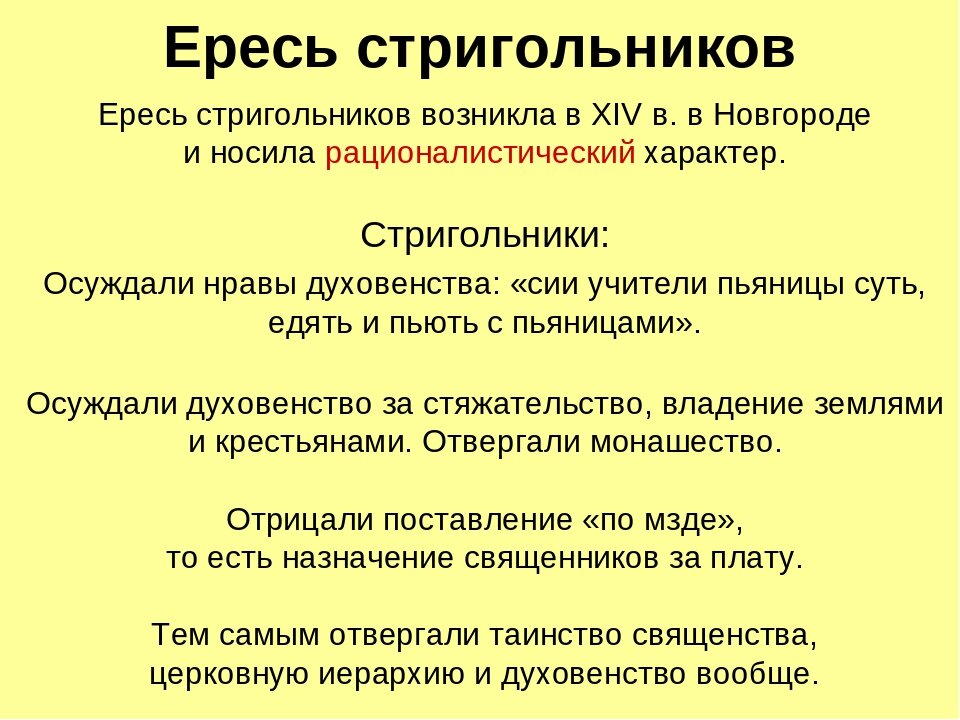 Ереси кратко. Стригольники. Презентация ересь стригольников. Еретики стригольники. Ереси жидовствующие и стригольники.