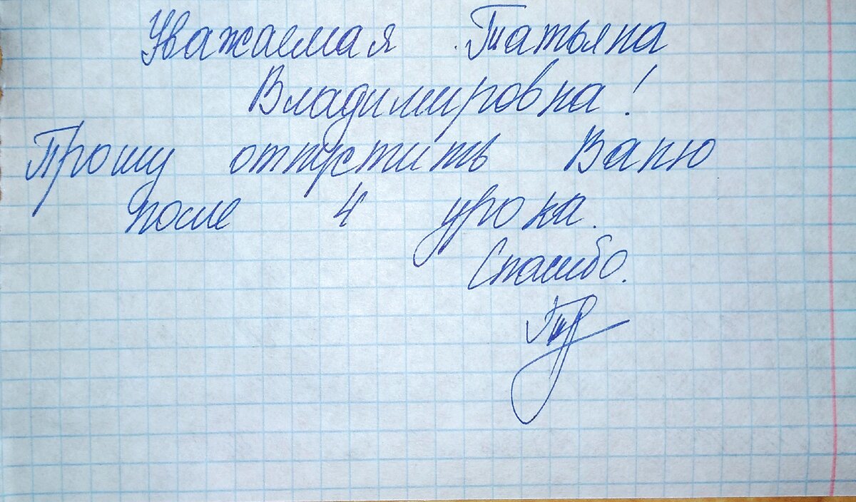 Сегодня не придет в школу. Записка учителю от родителей. Как написать записку в школу. Записка в школу от родителей. Записка в школу от родителей учителю.