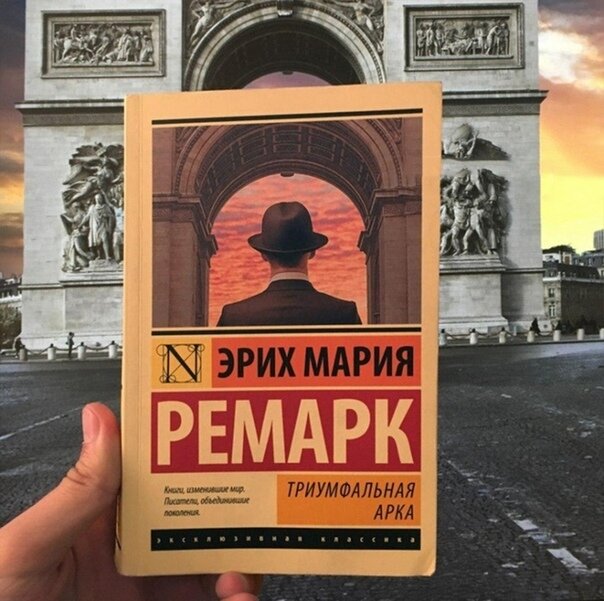 Триумфальная арка ремарк картинки