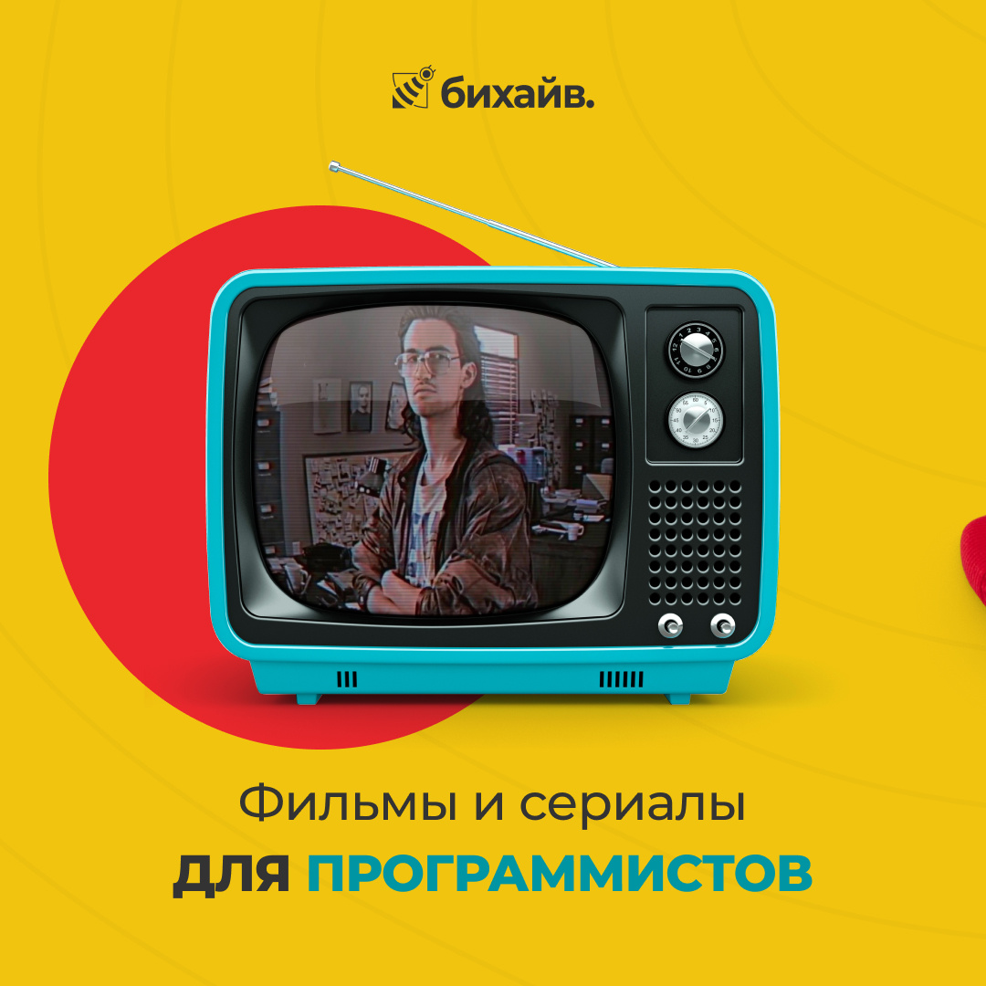 Фильмы и сериалы для программистов