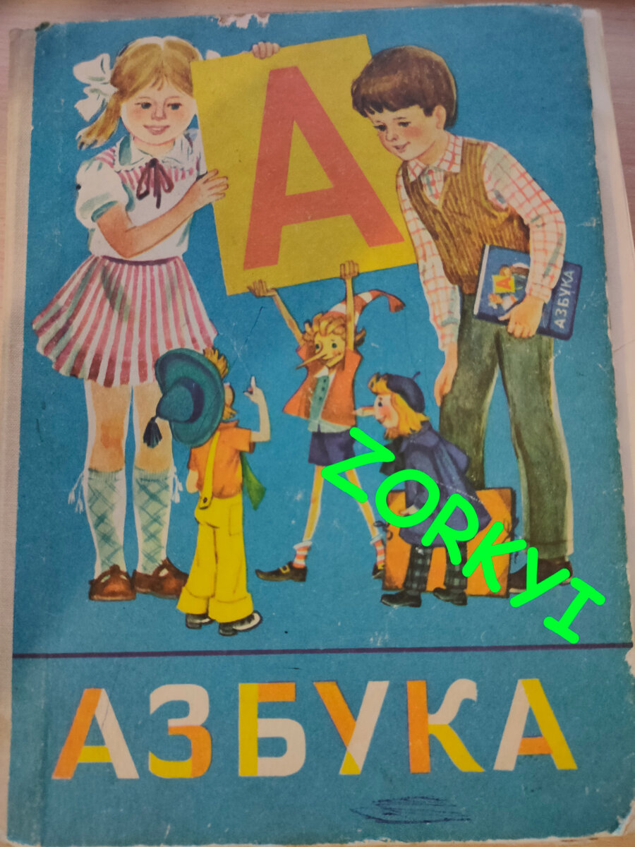 Азбука 1989 года.