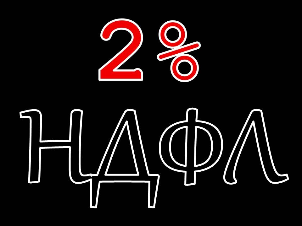 2 процента повышения НДФЛ на доход свыше 5 млн. руб./год