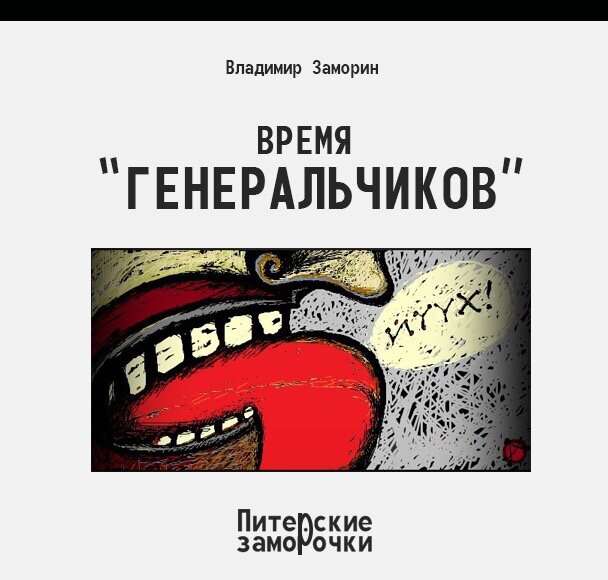 Каждый мальчишка знает, что Александр Васильевич Суворов был генералиссимусом, и что начинал он свою службу в чине поручика, сегодня бы сказали в звании лейтенанта. Сразу вспоминается военная присказка: «Какой лейтенант, не мечтает стать генералом?» 
 
Но мало кому известно из будущих офицеров, что Суворов, в быту и в обществе, косил под дурачка. Да, как ни странно, именно под дурачка, - своими манерами, общением, подтверждая мнение людей о своей недалёкости. Но вы же понимаете, что косить под дурачка и быть дурачком – это совершенно разные вещи. 
 
А эту маску, наивного, глупого человечка, он перенял у солдат, с которыми был бок о бок в военных походах и на привалах. Александр Васильевич обратил внимание, что во время боя, эти славные парни вели себя здраво, осмысленно, принимали верные, точные решения, как тигры во время охоты, но в передышках между боями, они превращались в глупых, рассеянных увальней, не понимающих элементарных уставных команд. 
 
И многие офицеры императорской армии, отдававшие приказ солдату, видя, что их команды выполняются через пень колоду, про себя думали: «Ну, что с дурака возьмёшь?» А Суворов смекнул: «О, как! Одно дело бой, другое дело быт», и пользовался солдатской хитростью, прикидываясь недалёким, глупым офицеришкой, но не на поле брани, не во время сражения, а в беседах со старшими по званию, и даже, с Императрицами (Елизаветой и Екатериной) и Императором (Павлом). 
 
Видимо, поэтому у Александра Васильевича особо не было светских врагов и завистников, даже когда военный трибунал приговорил Суворова к смертной казни, за неправильное выполнение приказа, то императрица Екатерина под приговором написала: «Победителей не судят», тем самым говоря: «Ну, что с дурака возьмёшь?» 
 
Прошли годы, добрая память об Александре Васильевиче Суворове живёт и по сей день, и многие хотели бы быть такими же великими, как генералиссимус, и стремятся к этому, но только, как-то не так, не по-суворовски. 
 
В речах и беседах все решительны и умны, а как доходит до дела, до выполнение важных решений и поступков, до поля брани, как говориться, то сразу же новоявленные герои начинают косить под дурачка. 
 
А это, братцы, не по-суворовски, как пить дать, не по-суворовски