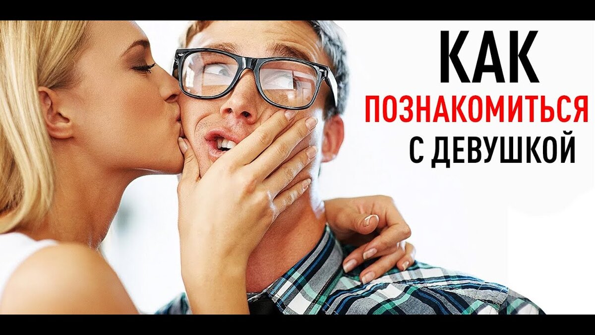 Как познакомиться с девушкой в VK? | VK