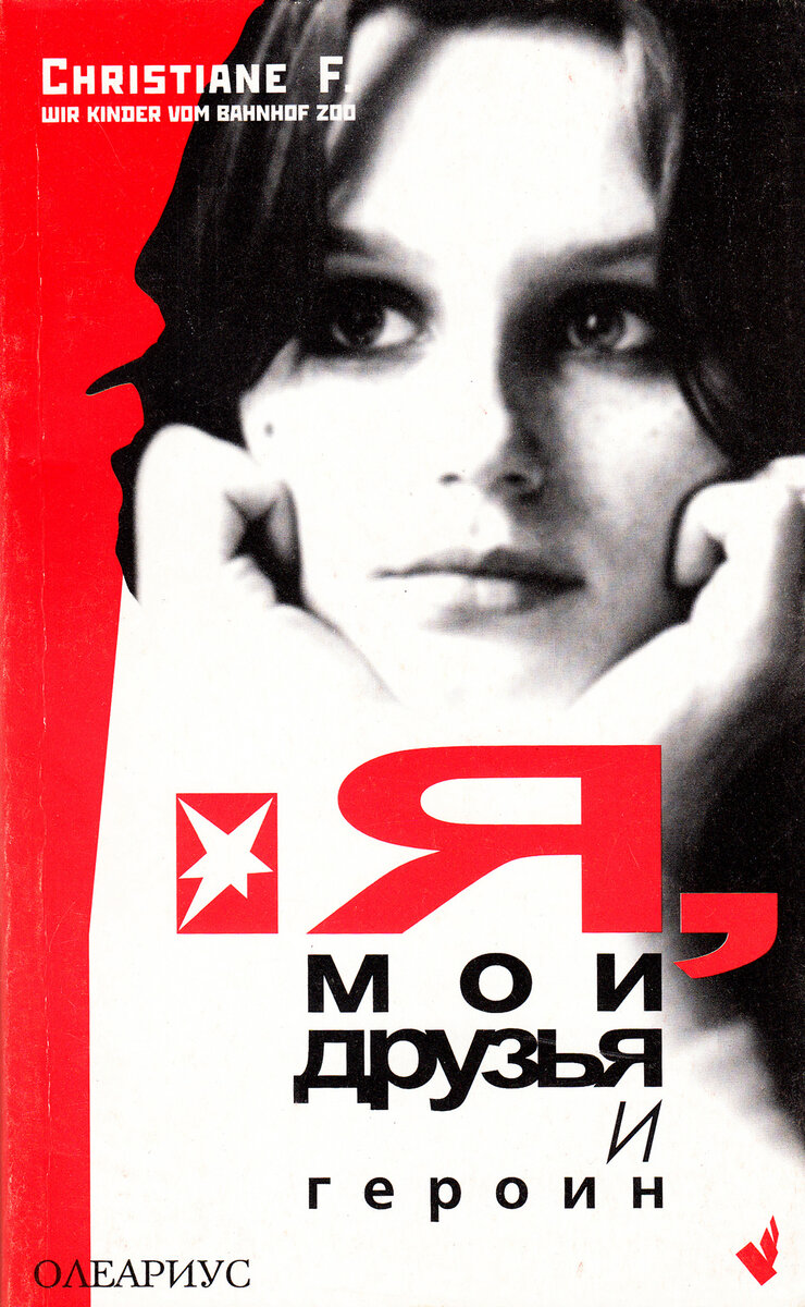 «я, мои друзья и героин», кристиана фельшериноу. кристиане ф и детлеф. кристиана ф дети со станции зоо. я мои друзья и герои книга. я мои друзья и героин книга.