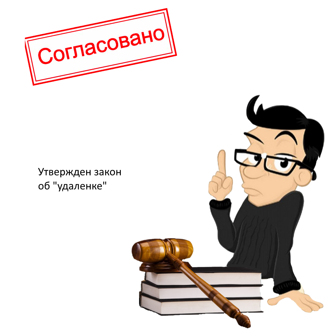 Приму в аренду. Удаленка трудовой кодекс. Первый закон об удаленке. Закон об удаленке в школе. Закон об удаленке картинки.