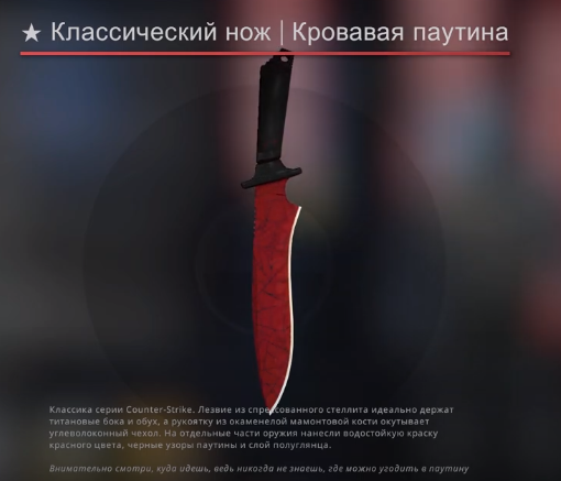 Кровавая паутина на Классический нож, это так же версия FN , но не какого StatTrak, ибо его в принципе не существует на данный нож даже по базе данных скинов. Так что ценник на обычную версию это ~2963$ или же 220000 рублей.


