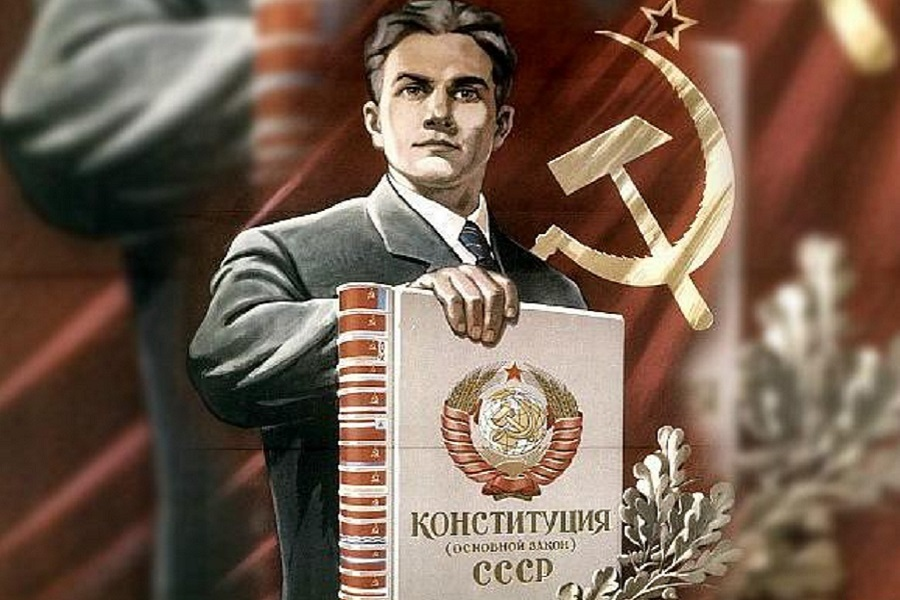 Конституция СССР