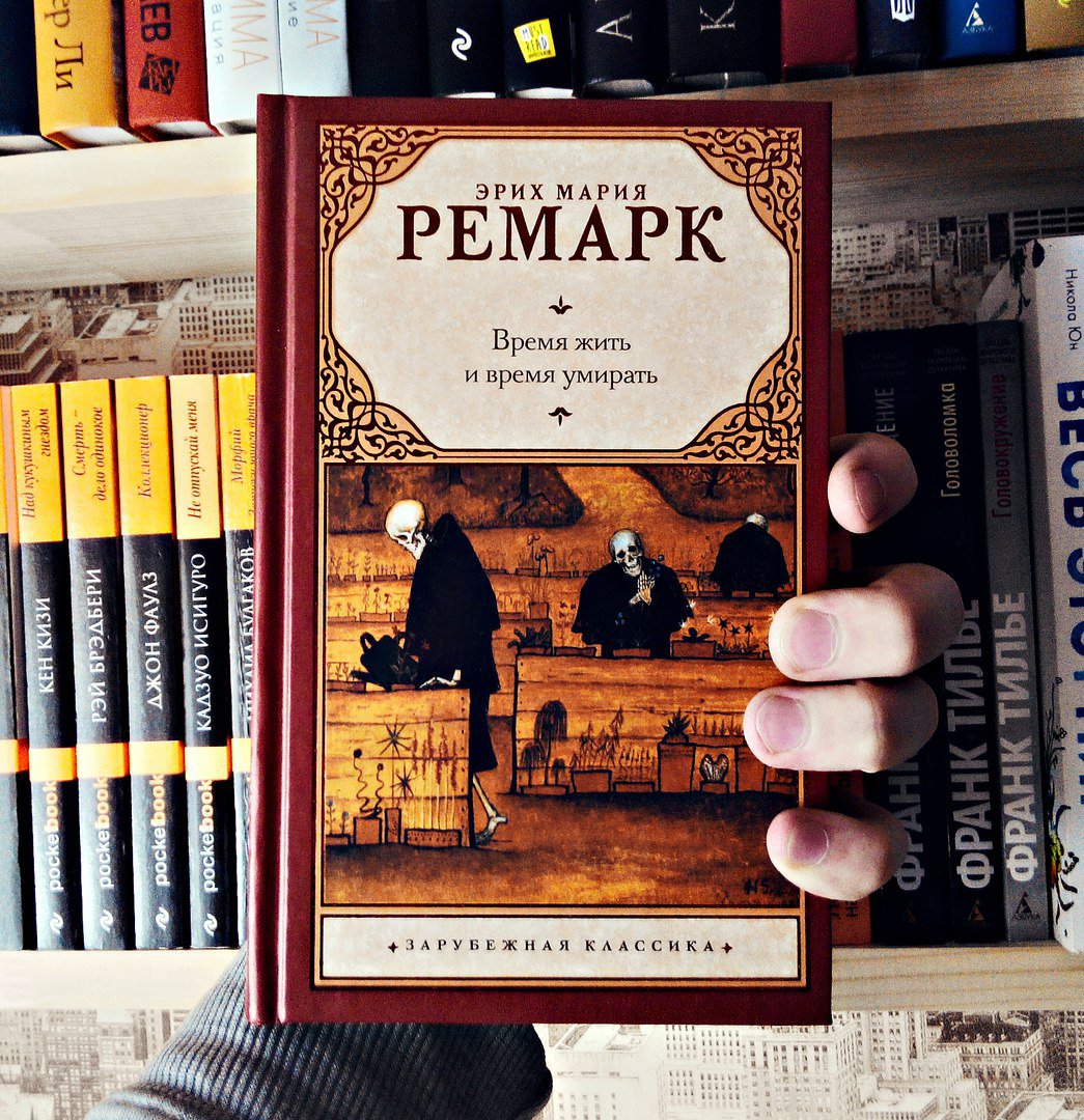 Аудиокниги время жить. Ремарк книги иллюстрации. Время жить и время. Книга время жить. Ремарк время жить и время.