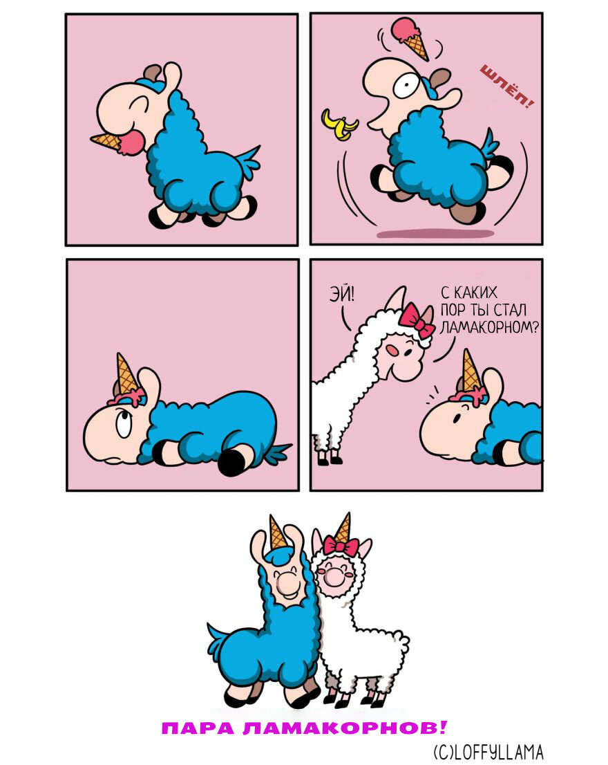 Автор - @loffyllama, Перевод и адаптация - Фанарама