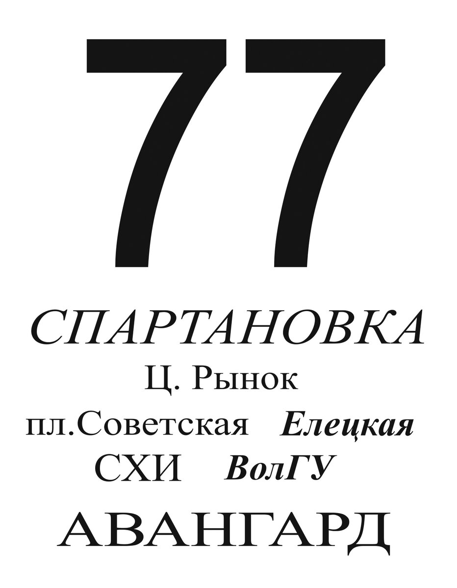 Вариант стандартного маршрутоуказателя маршрута № 77 Спартановка — кинотеатр «Авангард»