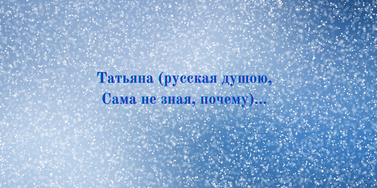 Почему онегин теперь полюбил татьяну светскую даму. Почему Татьяна полюбила Онегина” сочинение