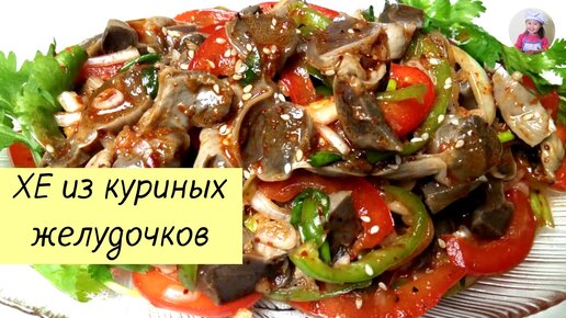 ХЕ из куриных желудочков / Салат из куриных желудков / КОРЕЙСКАЯ КУХНЯ / Проще простого!