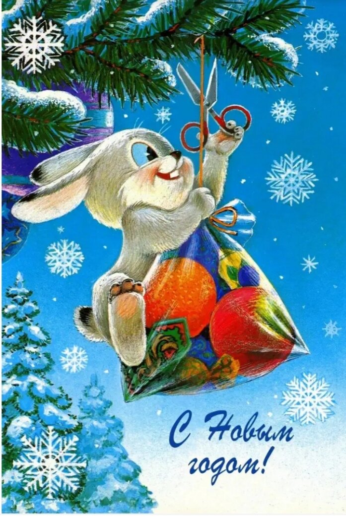 Советская новогодняя открытка с Яндекса