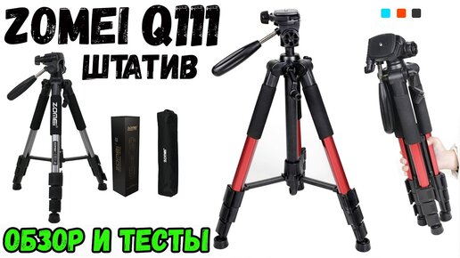 ШТАТИВ ZOMEI Q111 - ОДИН ИЗ САМЫХ ПОПУЛЯРНЫХ И НАДЁЖНЫХ С ALIEXPRESS