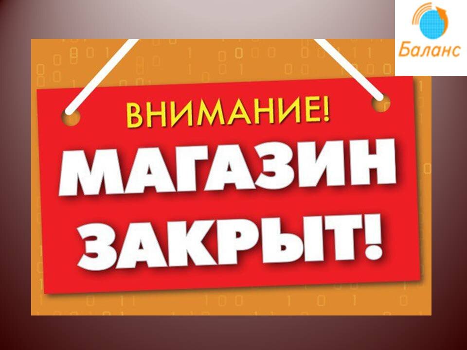 Магазин закрыт картинка