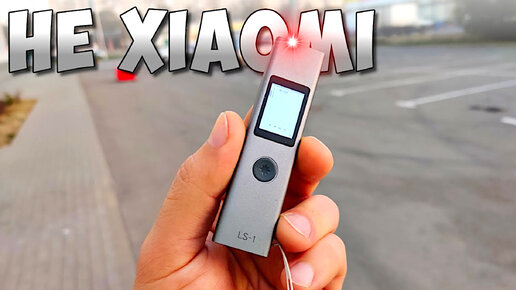 МАЛЕНЬКИЙ, ДА УДАЛЕНЬКИЙ 😎 ЛАЗЕРНЫЙ ДАЛЬНОМЕР И ЭТО НЕ XIAOMI LS-P