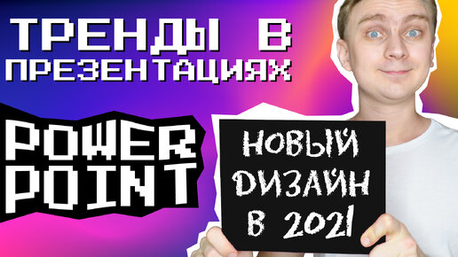 Тренды презентаций 2021 Как сделать красивую презентацию в PowerPoint