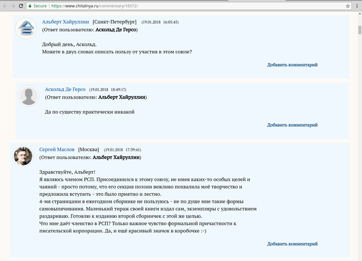 Скрин с комментариями члена Союза Писателей