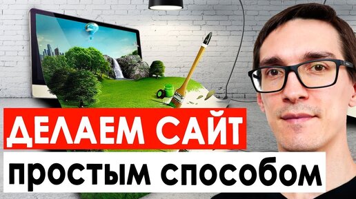 Как создать свой сайт в интернете | Создание сайта с нуля до полного запуска за 15 минут