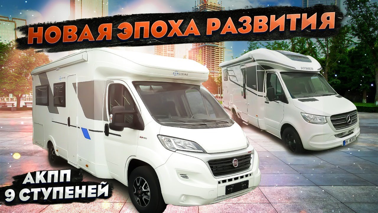 Автодом Fiat Ducato лучше Mercedes Sprinter? Тест-драйв АКПП в авто доме  Sun Living S70 DF 2021