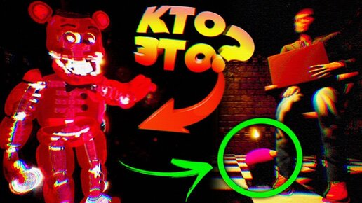 Fnaf 2 Играю за Той Аниматроников Нашёл Секретного Фредди и Кексик Напал на Охранника Фнаф 2 !!!