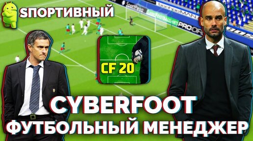 Cyberfoot Футбольный Менеджер 2020 - Самый лучший футбольный менеджер на Андроид