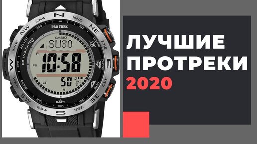 ЛУЧШИЕ ПРОТРЕКИ? CASIO PRO TREK PRW-30