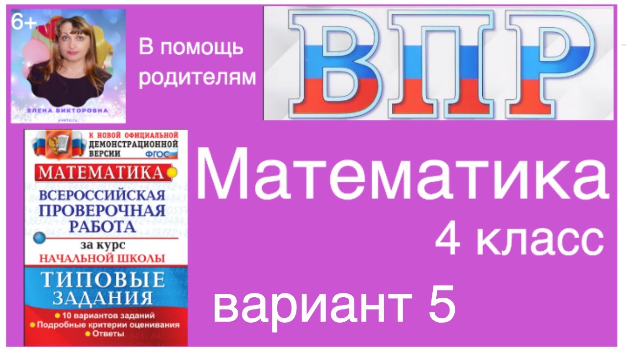 ВПР по математике в 4 классе. Разбор заданий 5 варианта.