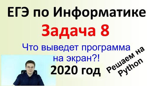 ЕГЭ Информатика 2020 ФИПИ Задача 8 + 1 решение на Python