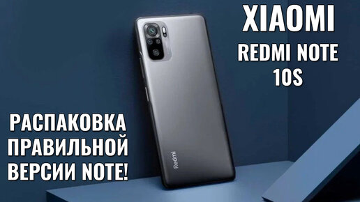 Xiaomi Redmi Note 10S распаковка правильной версии 