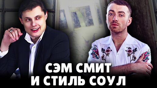 Е. Понасенков про Сэма Смита и музыкальный стиль соул