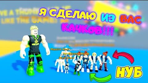 Télécharger la video: СИМУЛЯТОР КАЧКА-ТЯГАЧА! МЕГА прокачка НУБОВ! ПАПА качает за 10 минут СУПЕРСИЛУ! ГРУДА МЫШЦ 5 серия