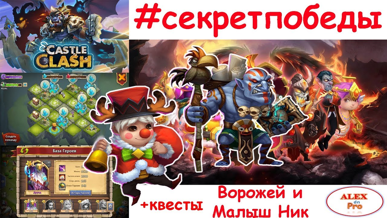 Битва Замков Castle Clash - секрет победы квесты и легендарные герои  Ворожей и Малыш Ник