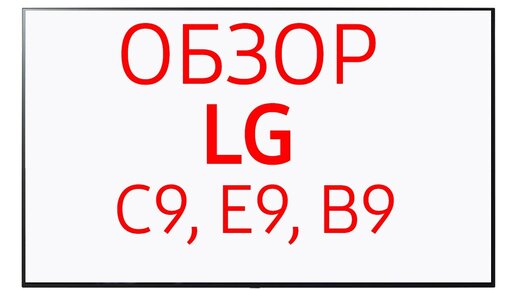 Телевизоры Lg Oled65b9pla, Oled65c9pla, Oled65e9pla