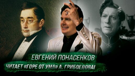 Download Video: Евгений Понасенков читает «Горе от ума» а. Грибоедова!