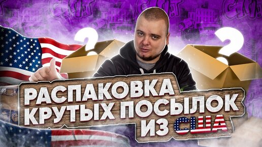 Descargar video: Распаковываем МОЩНЫЕ посылки из США / Подарки от подписчиков / Крутое ПК железо