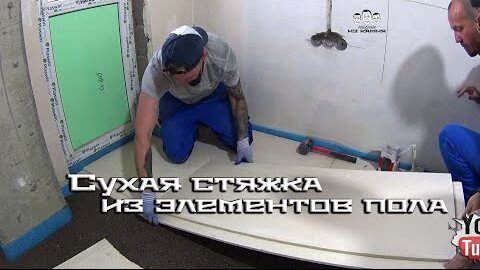 Как сделать сухую стяжку из гипсостружечных элементов пола