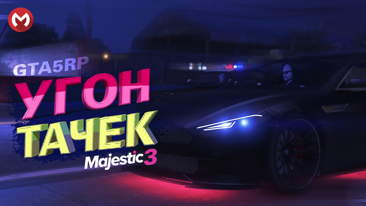 маджестик 3 гта 5 рп