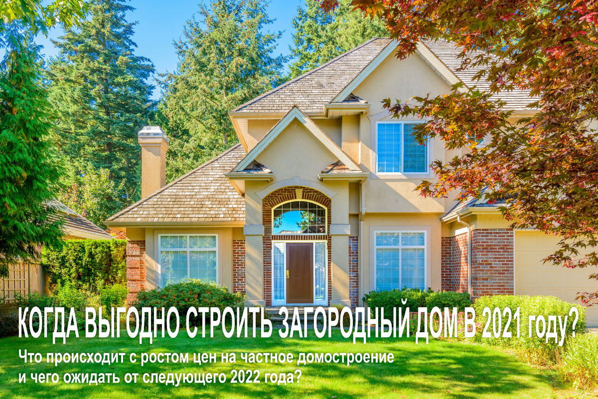 Когда выгодно начинать строительство загородного дома в 2021 году?