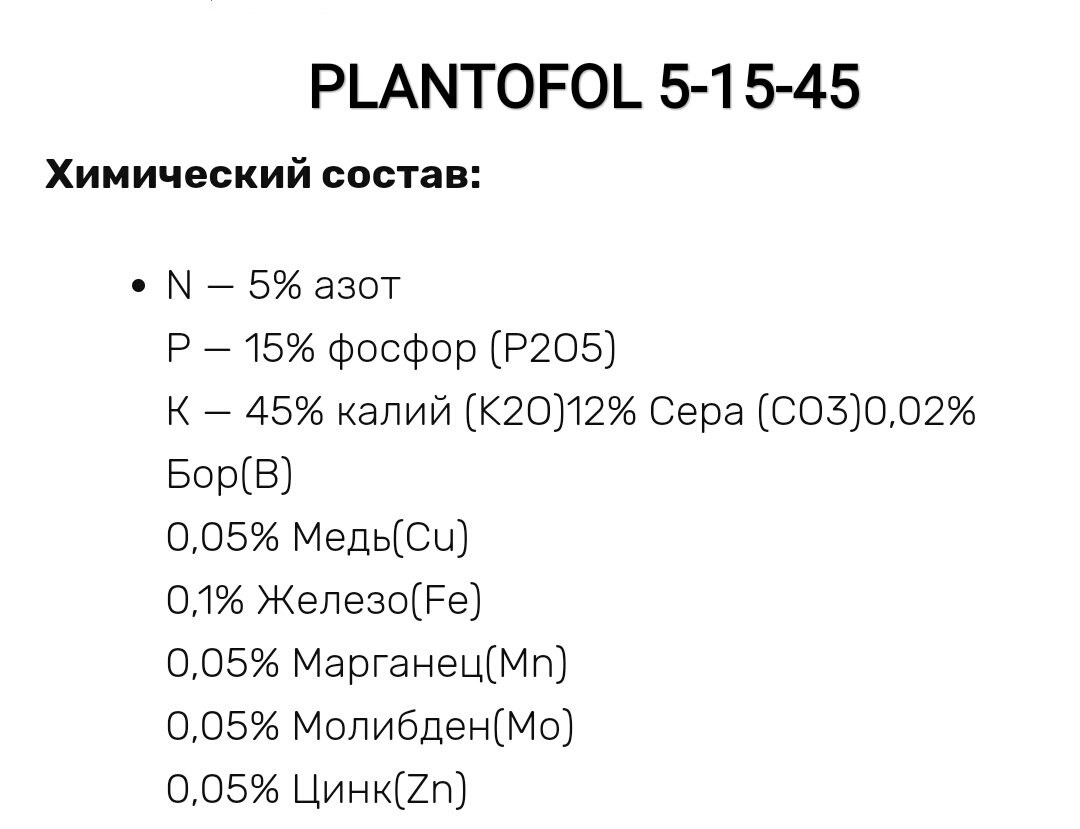 В Плантофоле есть все необходмые макро и микроэлементы