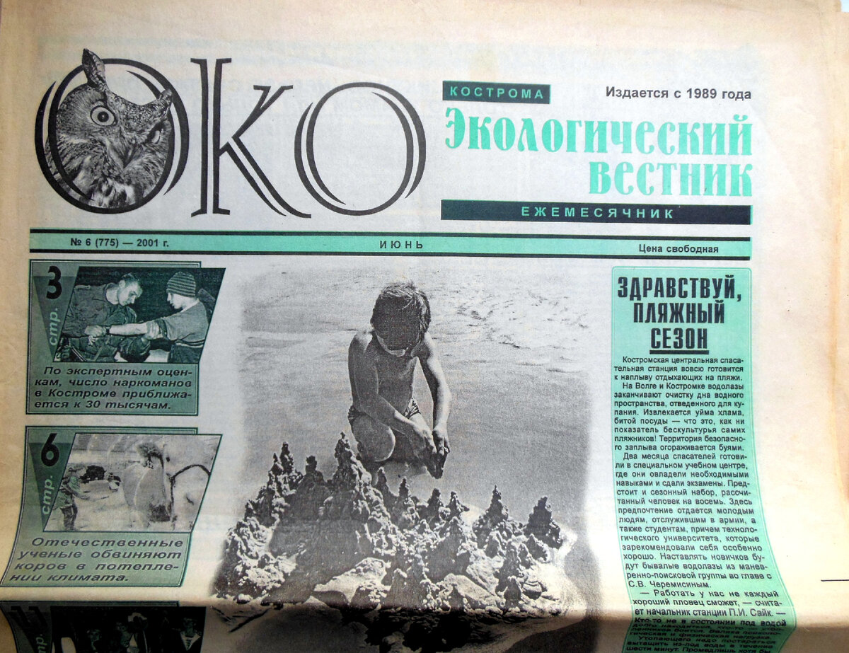 Обложка уцелевшего номера "Экологического вестника" - того периода, когда я там работала (июнь 2001 год)