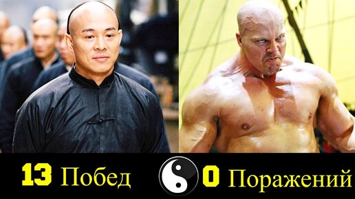 😤 Бесстрашный - Все Победы Джета Ли 👊!